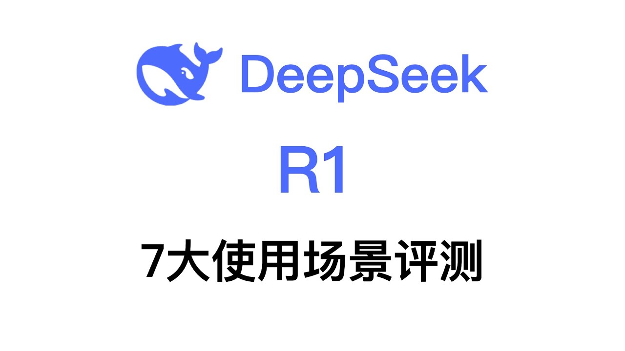 DeepSeek R1怎么用？七大真实使用场景评测- YouTube